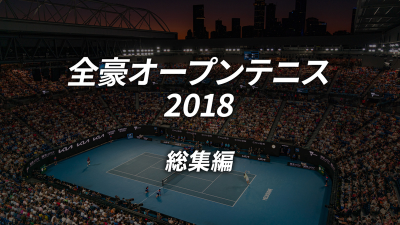 全豪オープンテニス2018総集編 WOWOWオンデマンドで見る