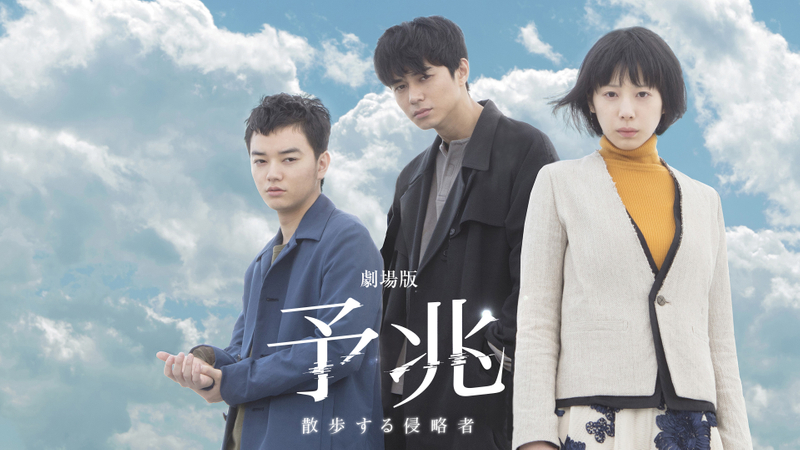 予兆 散歩する侵略者 劇場版 WOWOWオンデマンドで見る