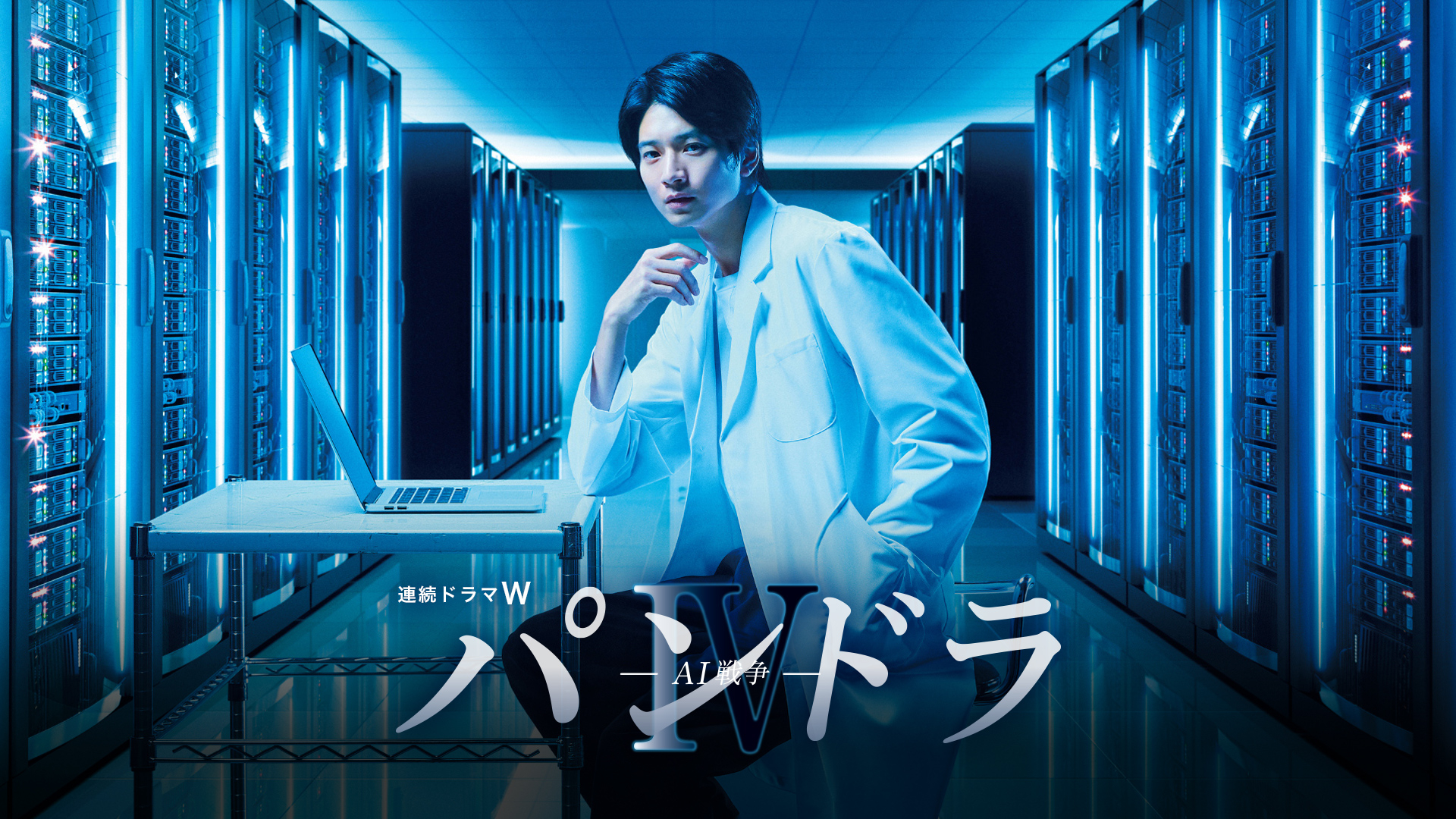 【パンドラⅣ ーAI戦争ー】　連続ドラマW　WOWOW　DVD3枚組 パンドラⅣ AI戦争 | WOWOWオンデマンドで見る