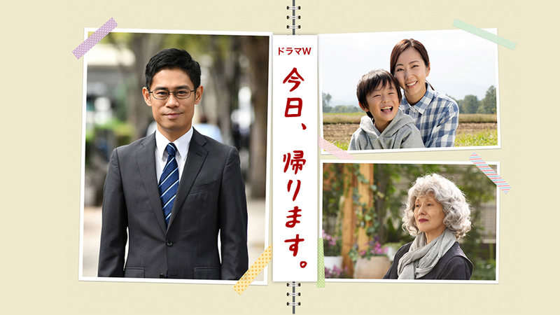 今日 帰ります 1 Wowowオンデマンドで見る