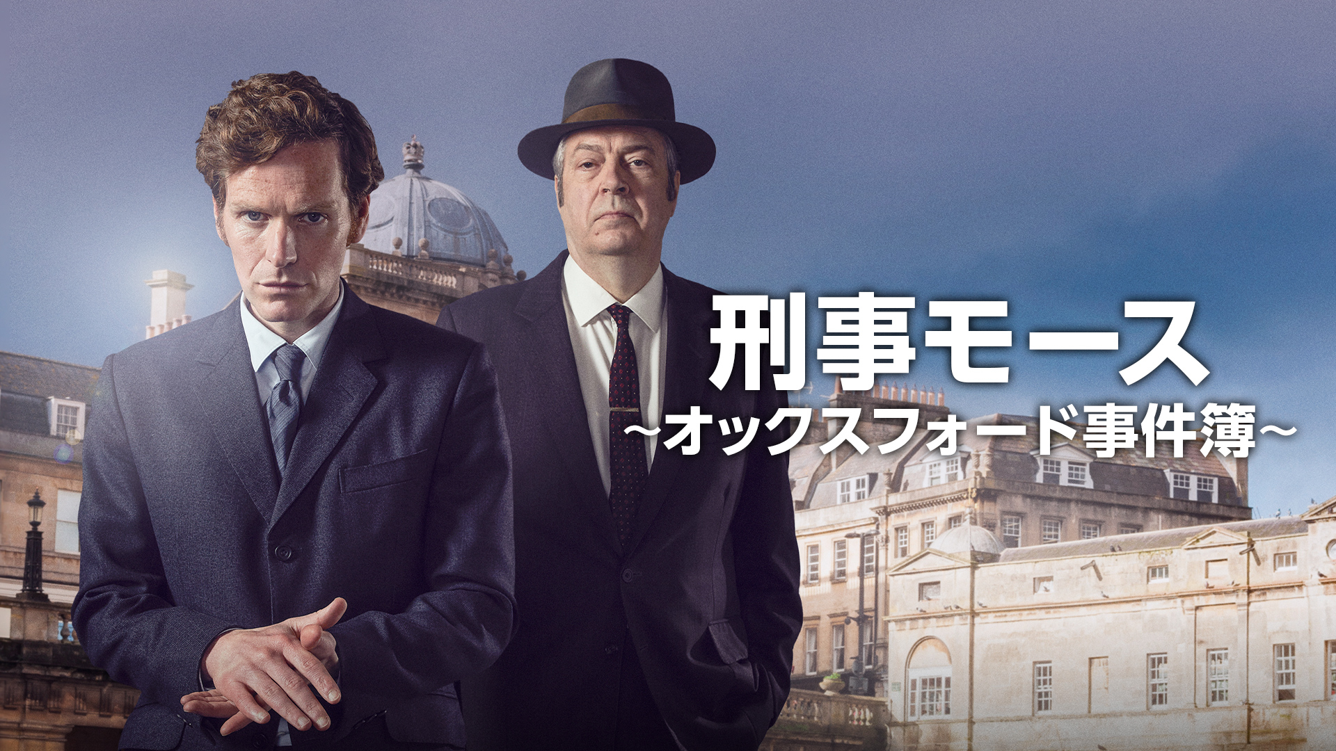 新米刑事モース ～オックスフォード事件簿～ シーズン1 - ドラマ