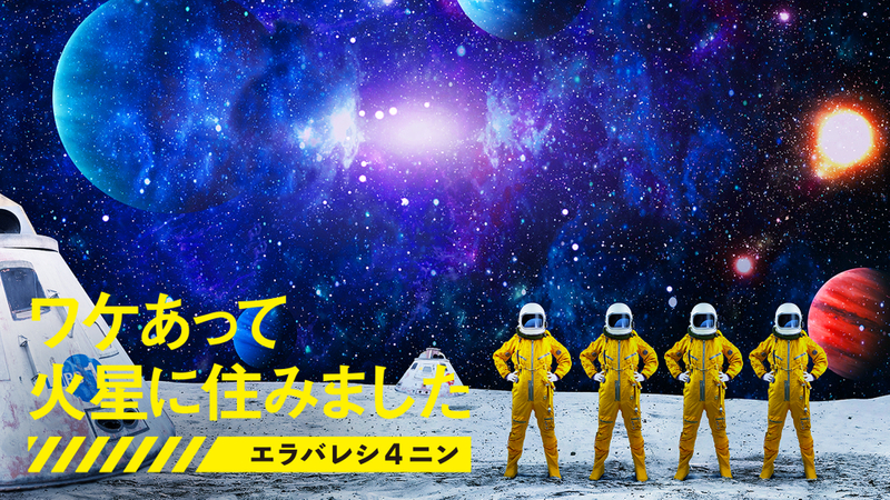 ワケあって火星に住みました～エラバレシ4ニン～