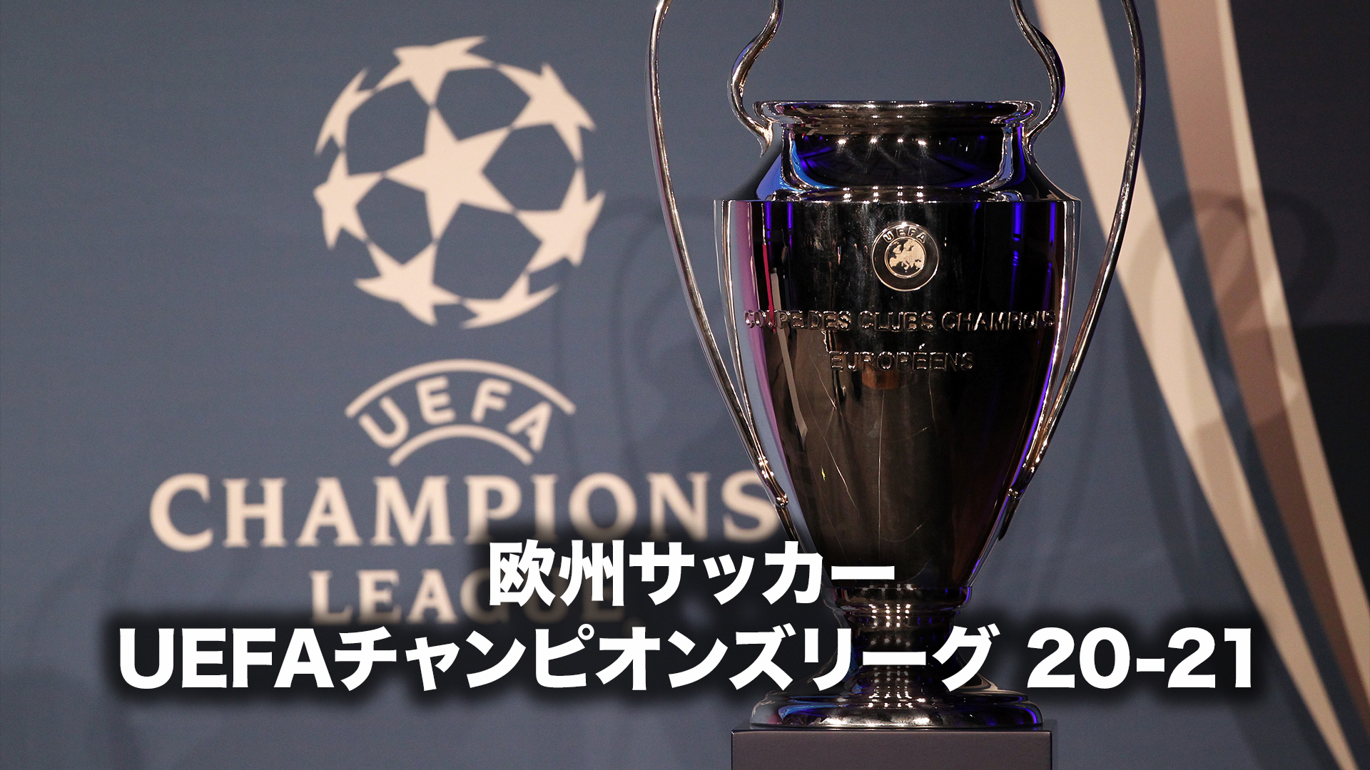UEFAチャンピオンズリーグ 20-21 | WOWOWオンデマンドで見る