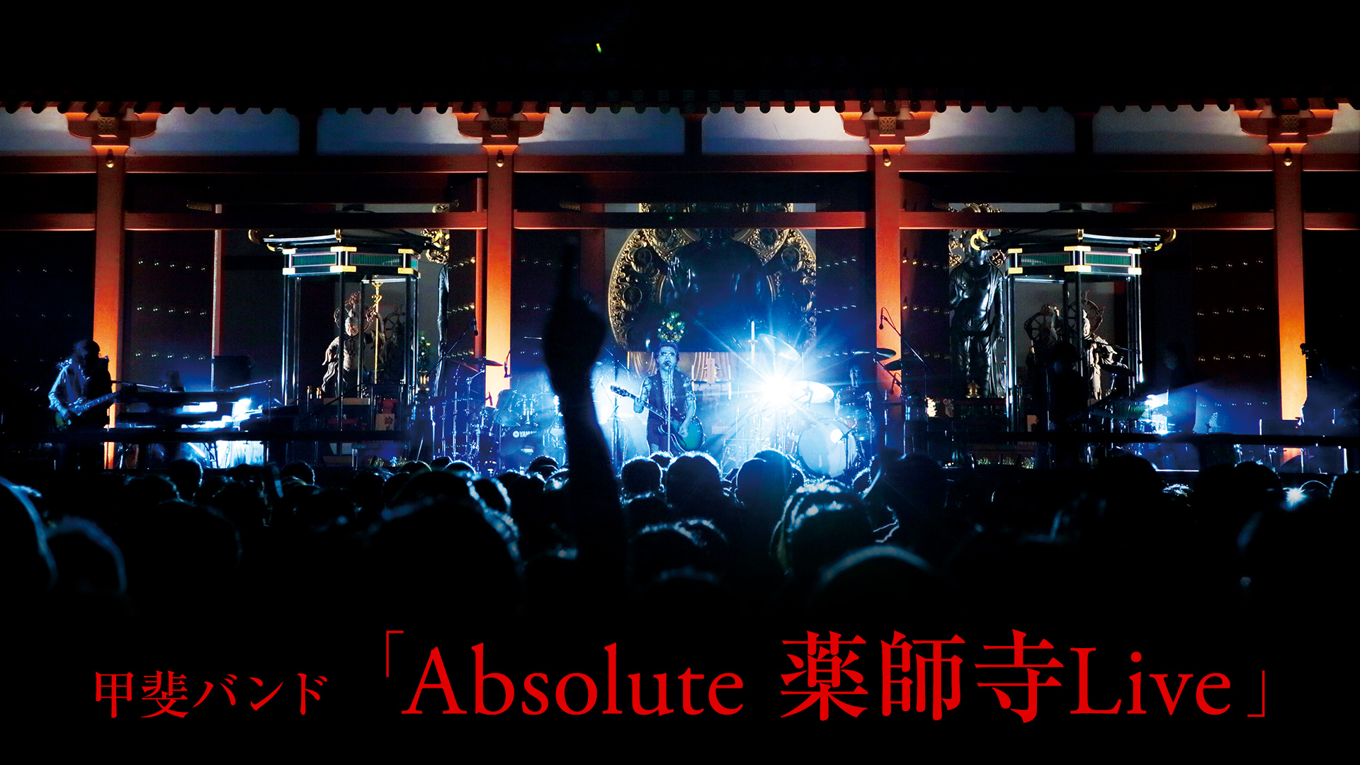 甲斐バンド「Absolute 薬師寺Live」 エピソード | WOWOWオン