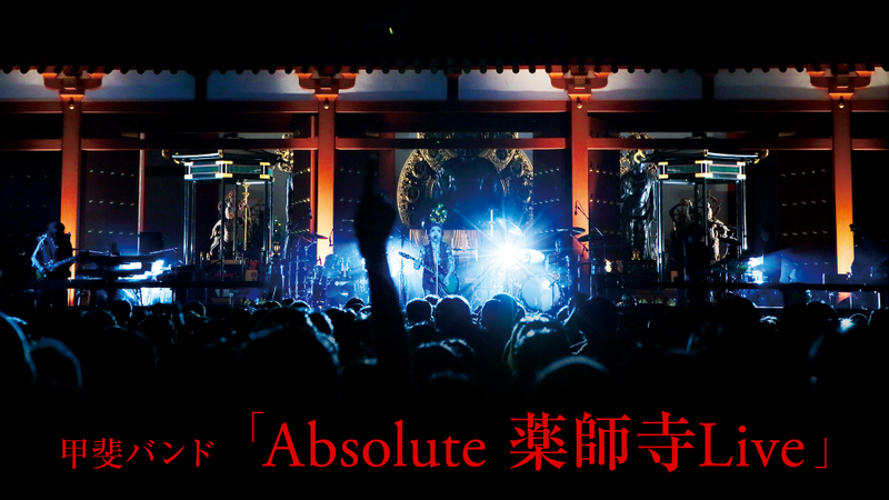 甲斐バンド「Absolute 薬師寺Live」 | WOWOWオンデマンドで見る