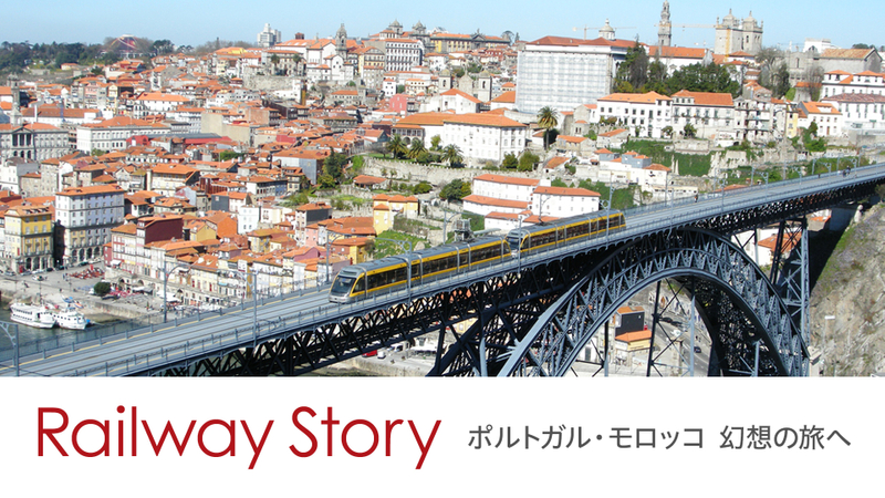 Railway Story ポルトガル モロッコ Wowowオンデマンドで見る