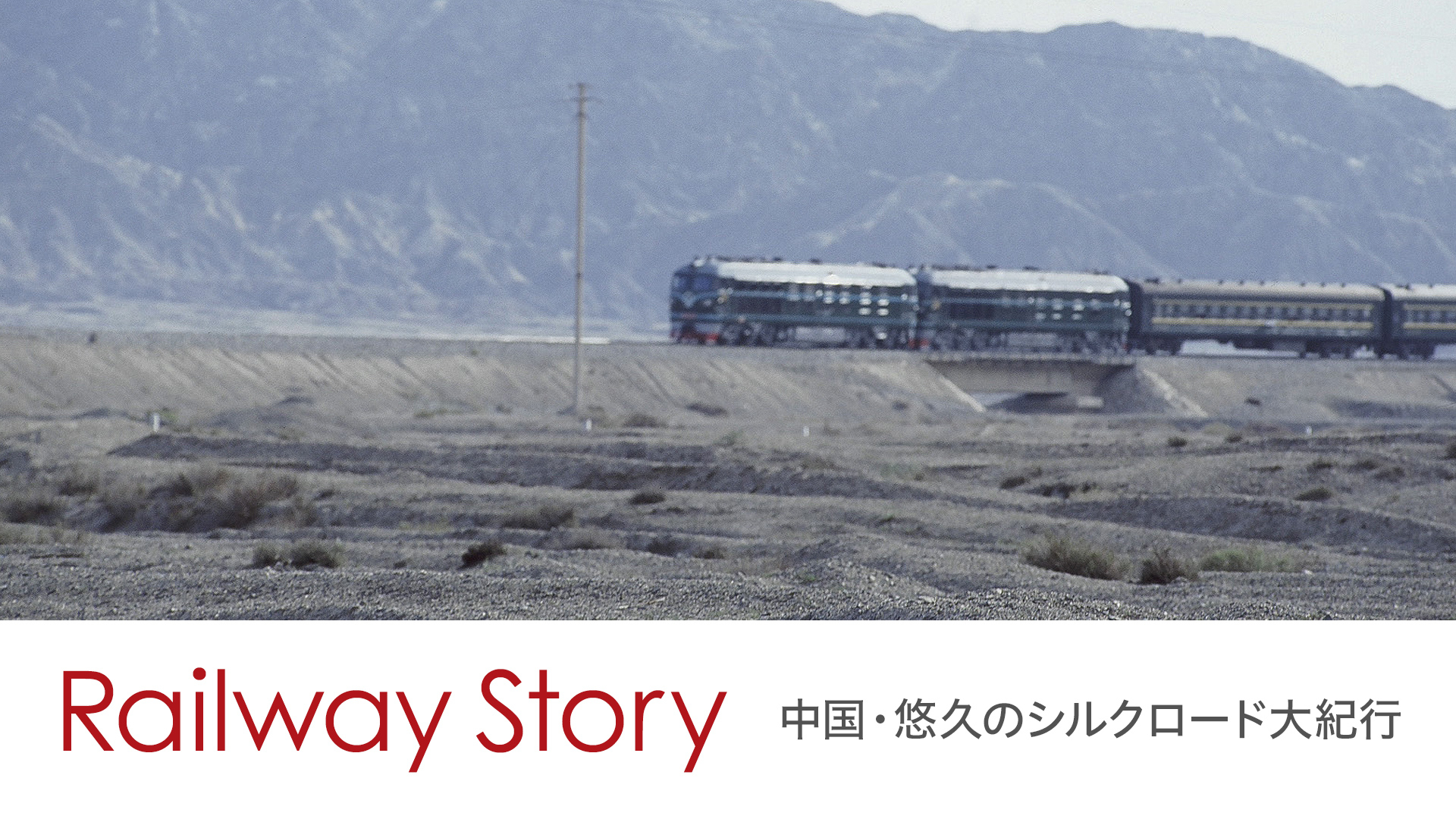 Railway Story 中国・悠久のシルクロード大紀行 | WOWOWオンデマンドで見る - その他