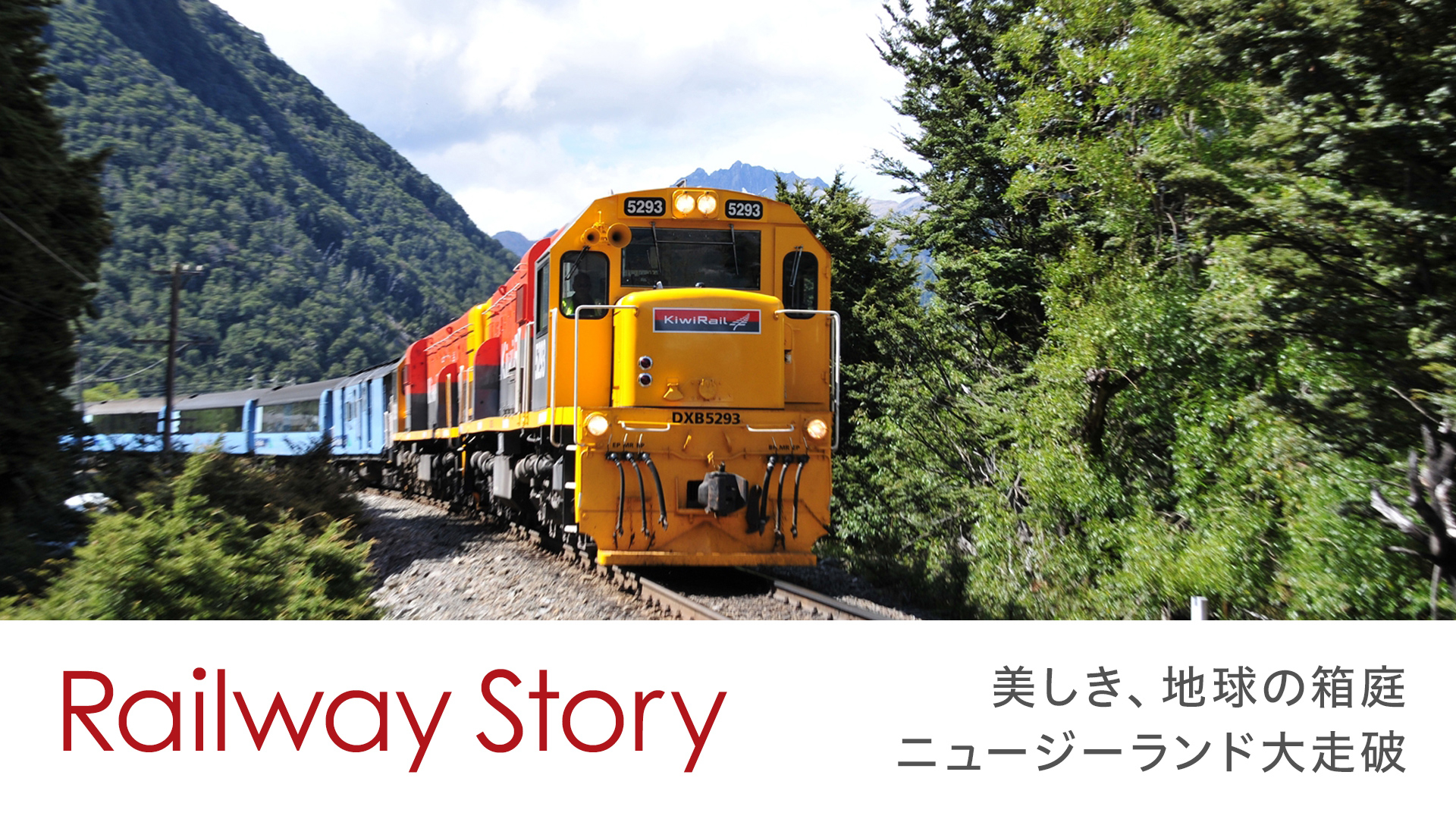 Railway Story 美しき、地球の箱庭 ニュージーランド大走破 | WOWOWオンデマンドで見る