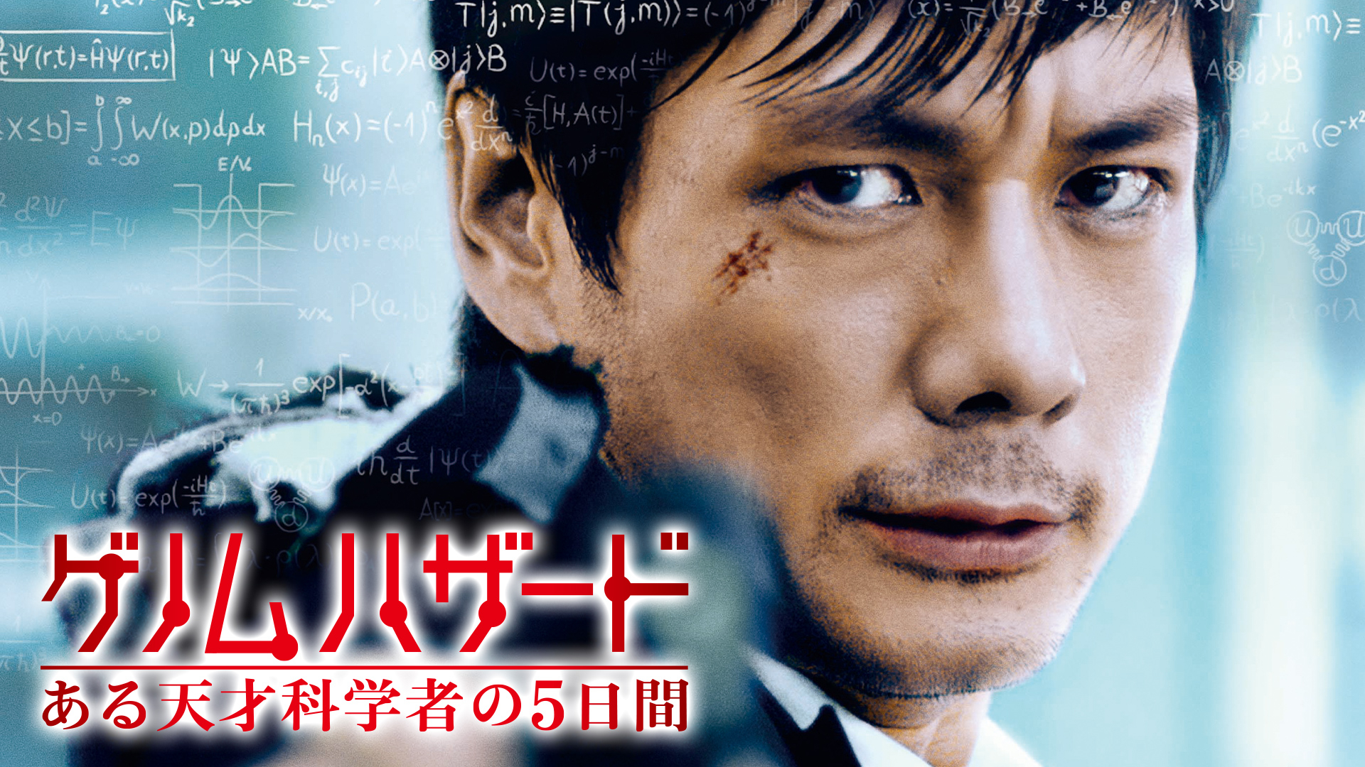 ゲノムハザード ある天才科学者の5日間 | WOWOWオンデマンドで見る