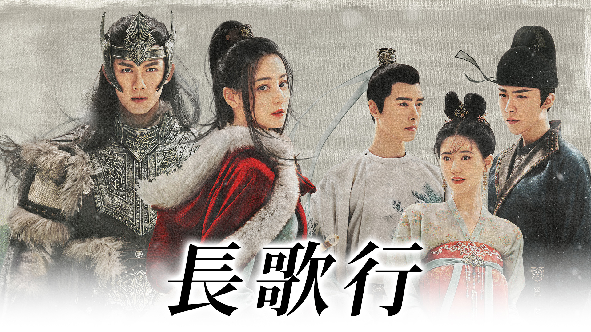 長歌行 長歌行〈ちょうかこう〉DVD-BOX1 | TCエンタテインメント株式会社