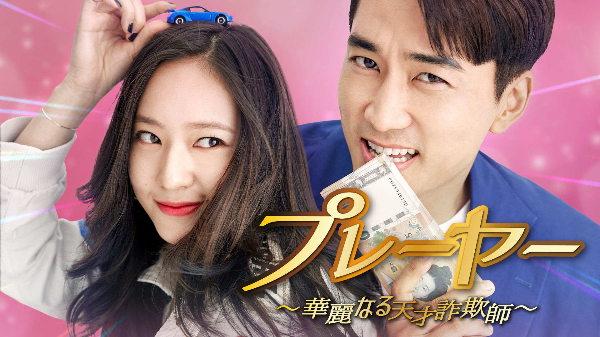 【韓国ドラマ】DVD『プレーヤー ~華麗なる天才詐欺師~ 』(全話) レンタル落 71FKrMnZvYL._UF350,350_QL50_.jpg