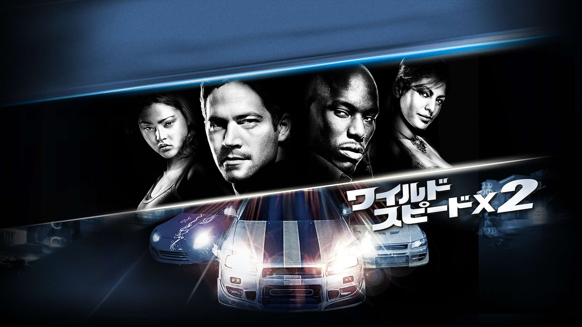 ワイルド・スピードX2 : ワイルド・スピードX2 [DVD] : Movies \u0026 TV