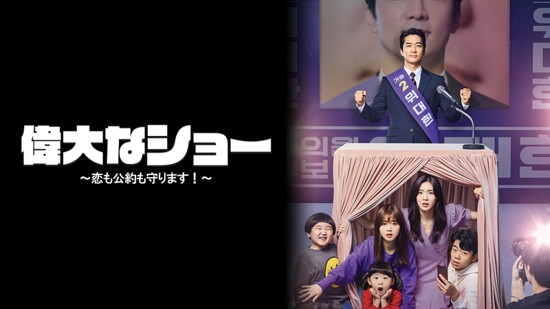 偉大なショー 恋も公約も守ります 事実と真実 Wowowオンデマンドで見る