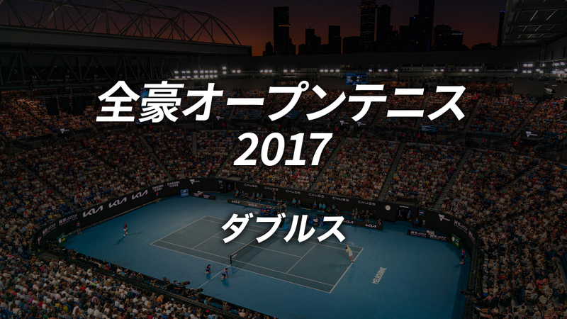 全豪オープンテニス2017【ダブルス】 WOWOWオンデマンドで見る