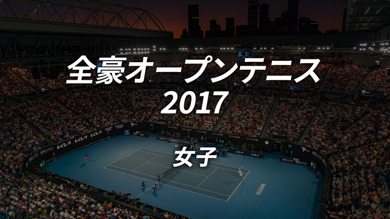 全豪オープンテニス2017【女子】 WOWOWオンデマンドで見る