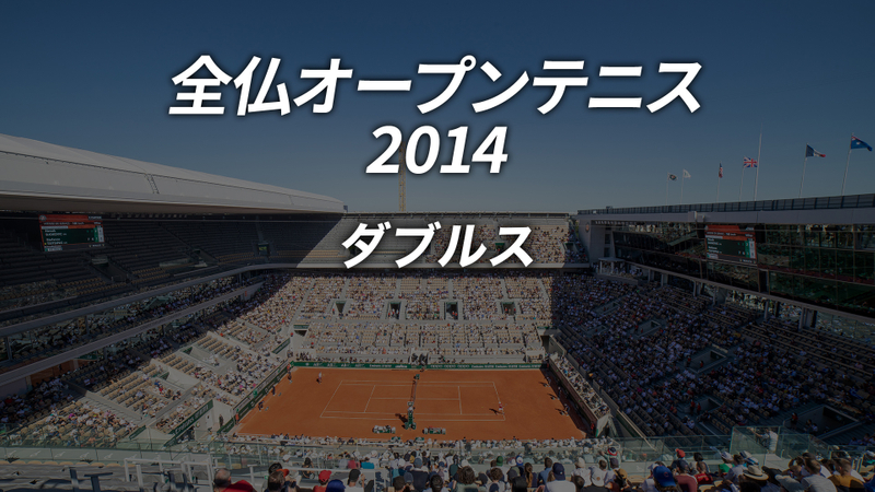 全仏オープンテニス2014【ダブルス】 WOWOWオンデマンドで見る