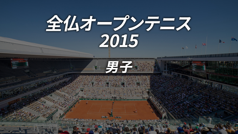 全仏オープンテニス2015【男子】 WOWOWオンデマンドで見る