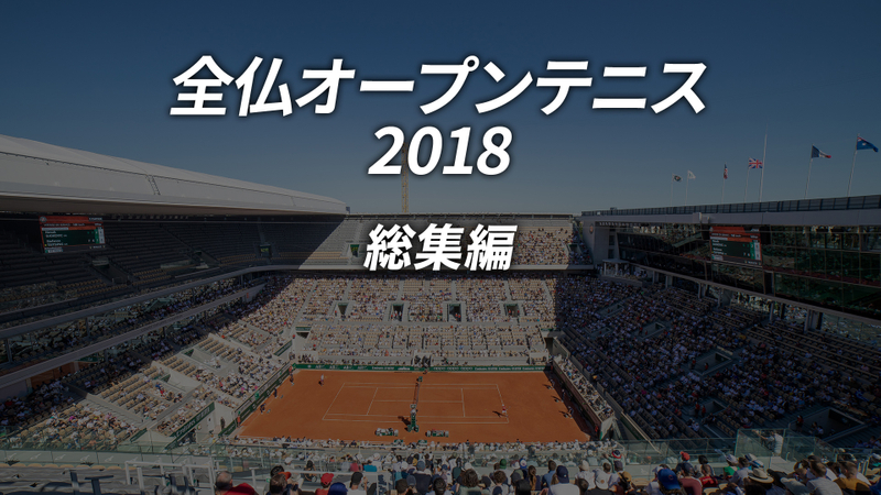 全仏オープンテニス2018総集編 WOWOWオンデマンドで見る