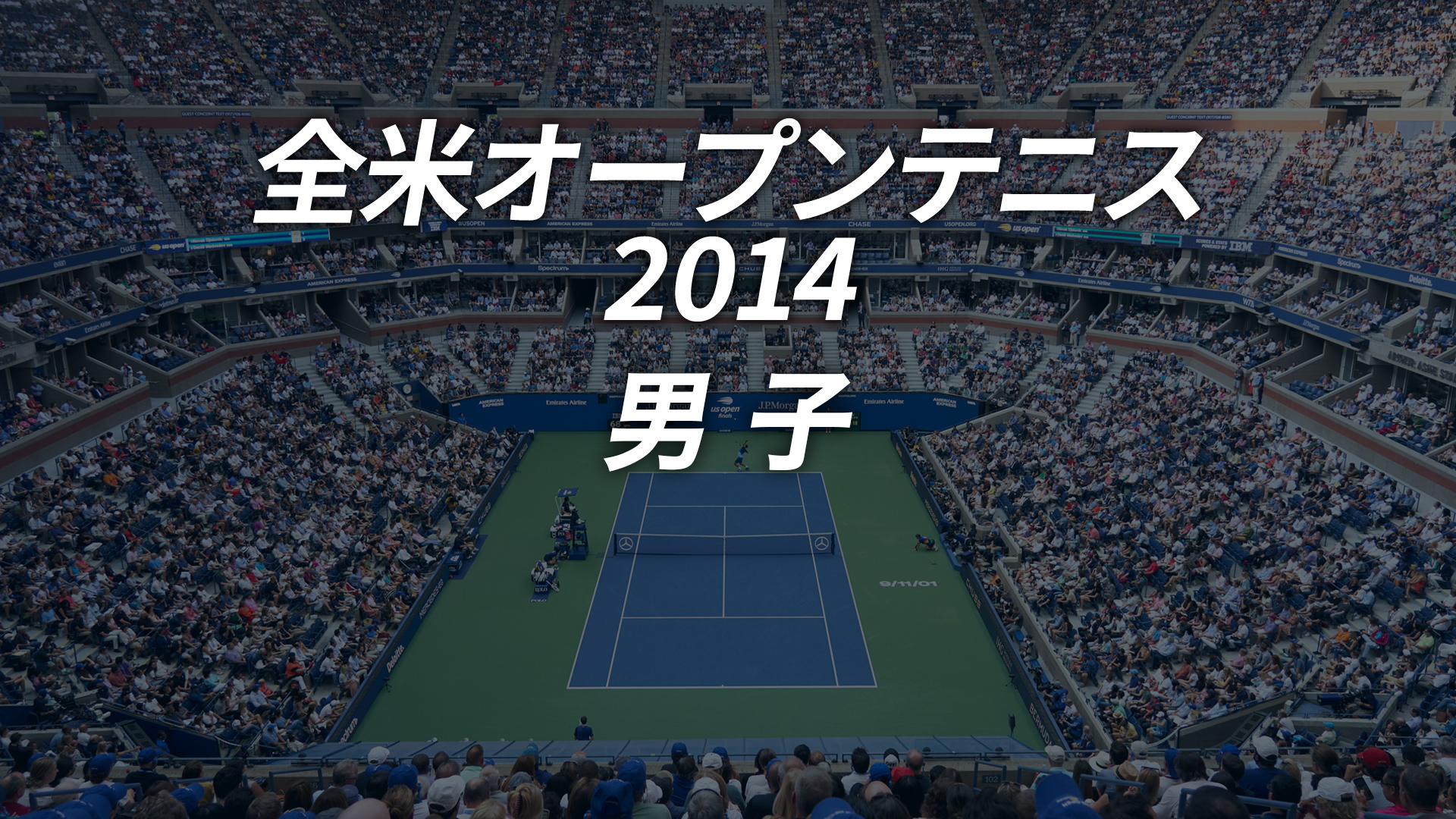 全米オープンテニス2014【男子】 | WOWOWオンデマンドで見る