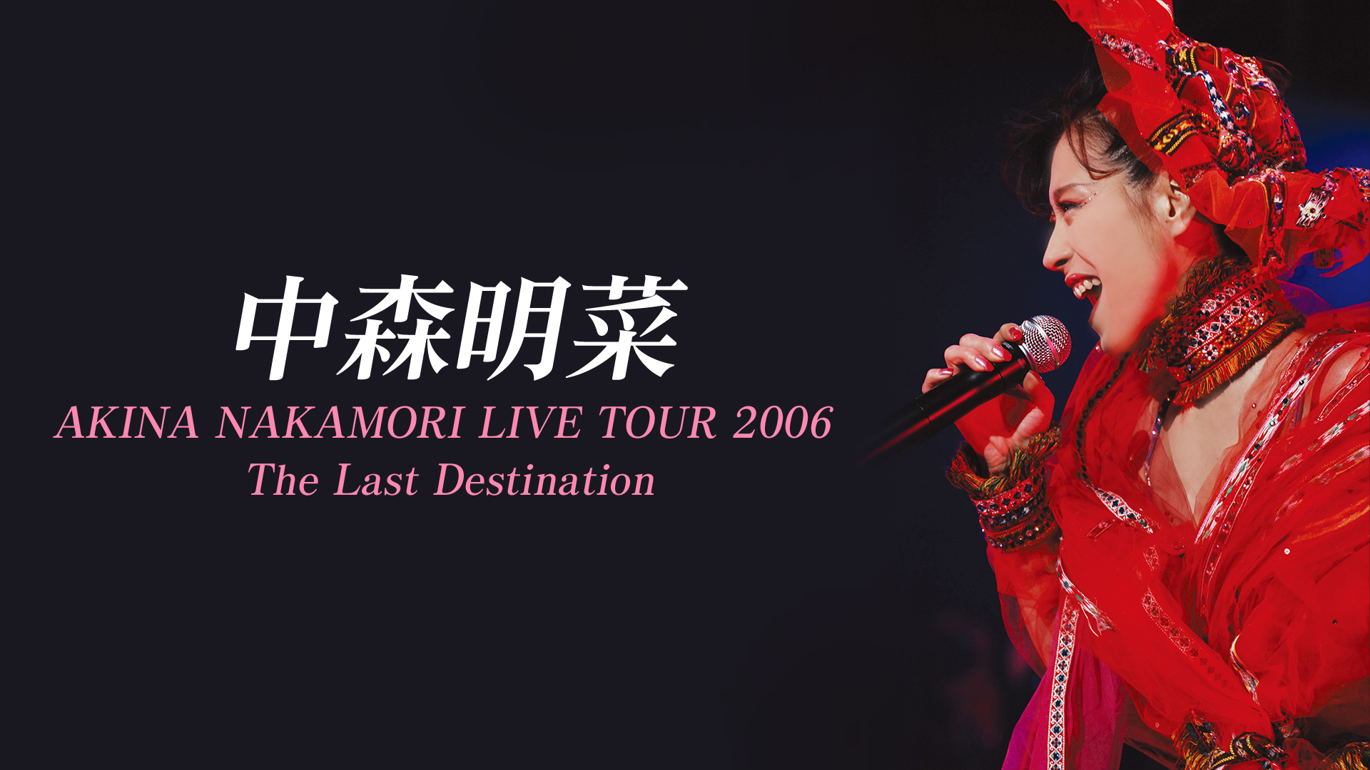 中森明菜/AKINA NAKAMORI LIVE TOUR 2006～The … - ミュージック