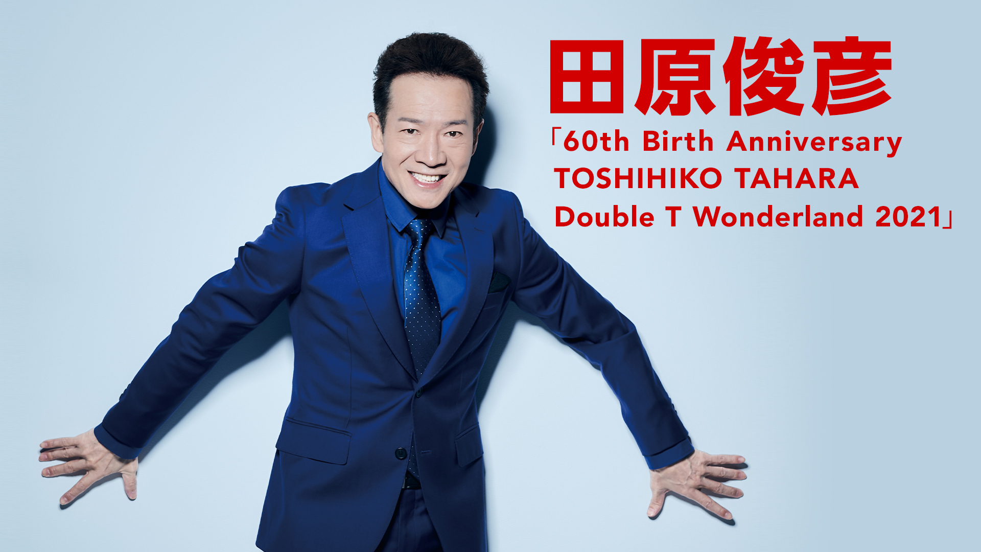田原俊彦「60th Birth Anniversary TOSHIHIKO TAHARA Double T