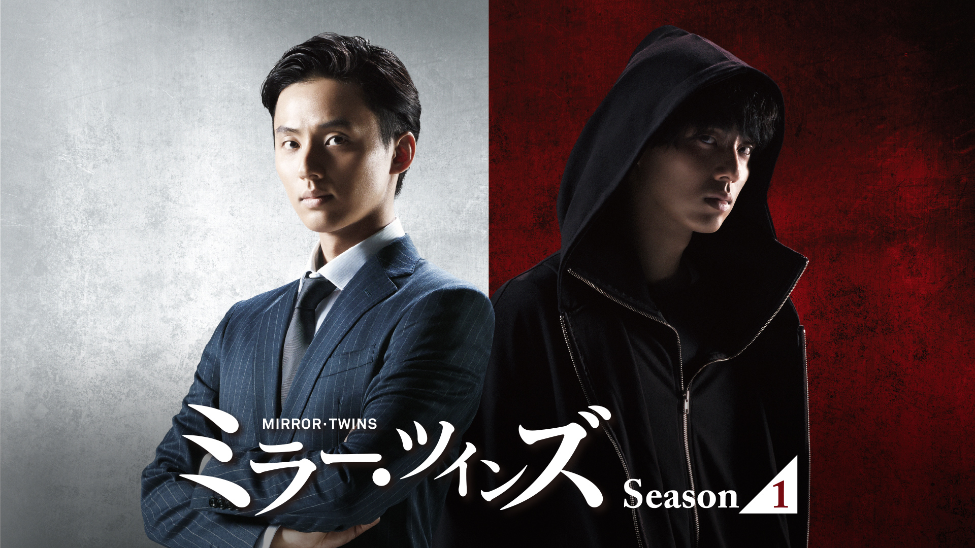 ミラー・ツインズ Season1 | WOWOWオンデマンドで見る