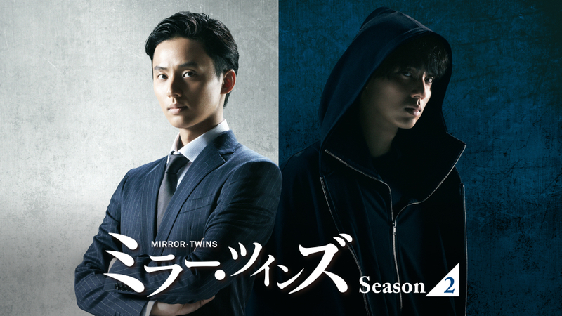 ミラー・ツインズ Season2 WOWOWオンデマンドで見る