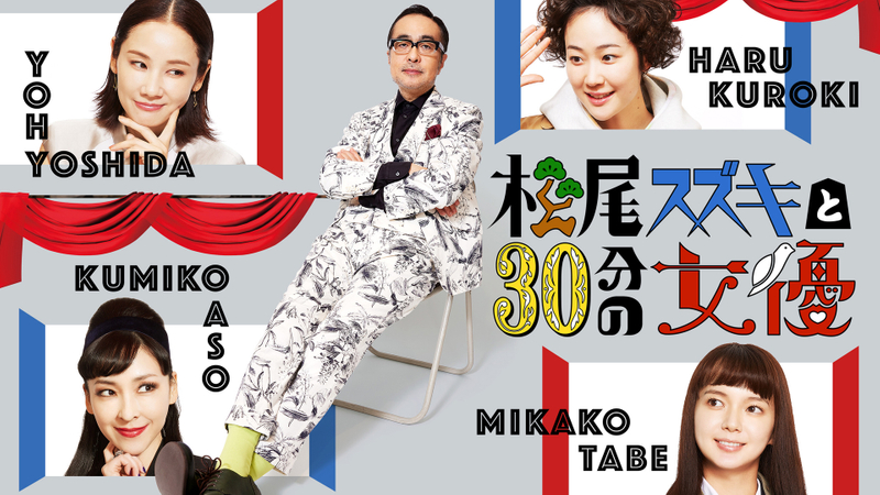 松尾スズキと30分強の女優