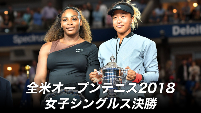 全米オープンテニス2018 女子シングルス決勝 WOWOWオンデマンドで見る