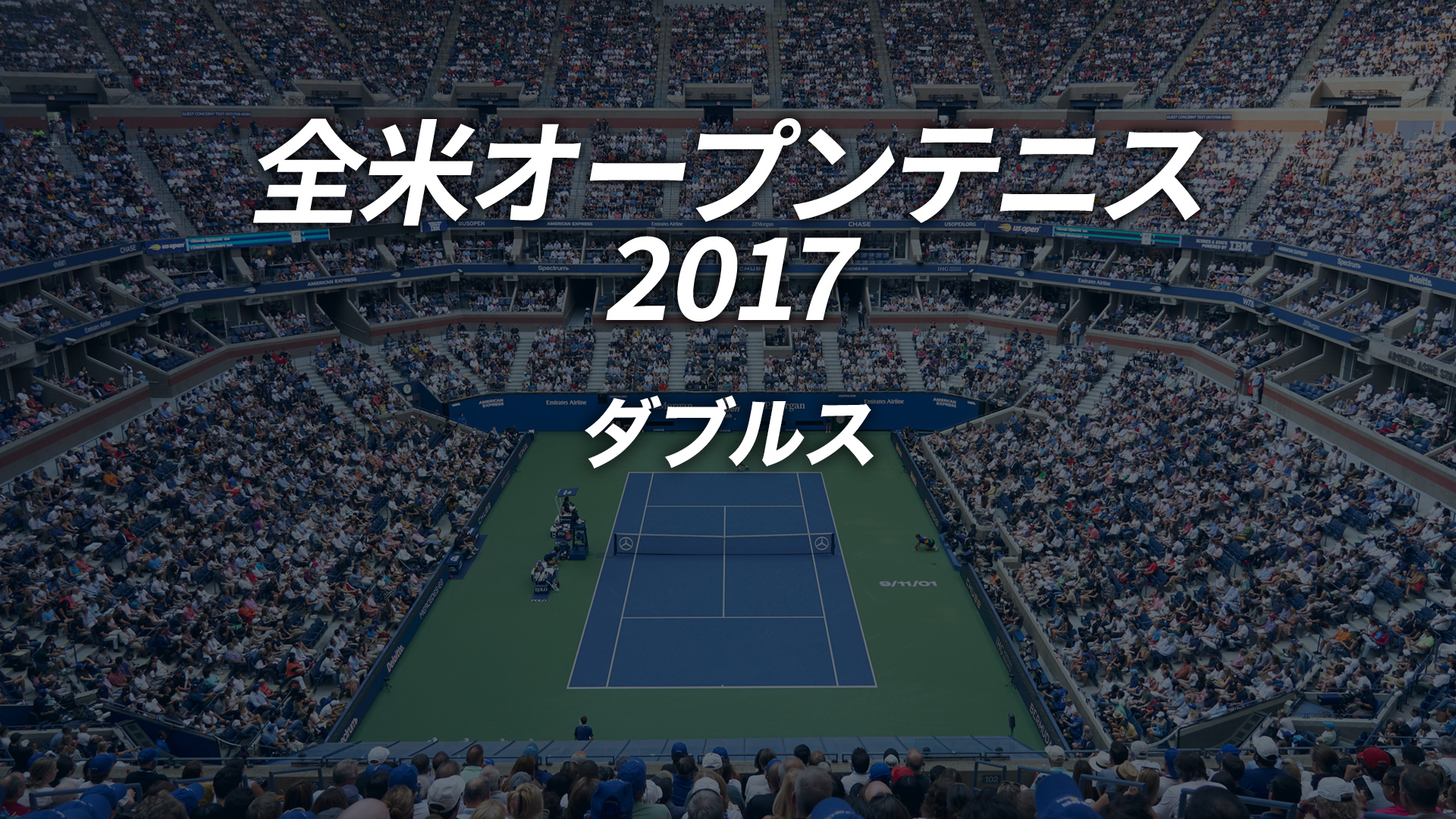 全米オープンテニス2017【ダブルス】 | WOWOWオンデマンドで見る
