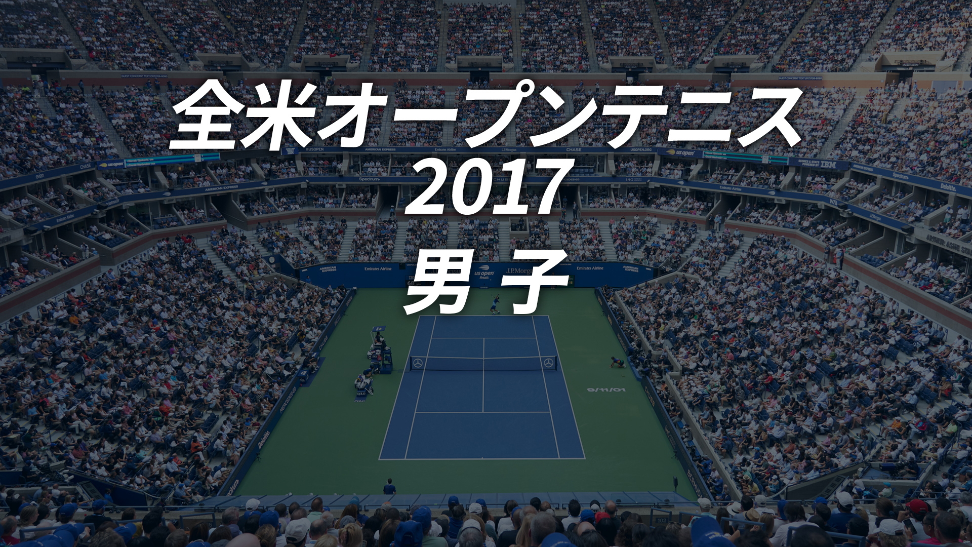 全米オープンテニス2017【男子】 エピソード | WOWOWオンデマンドで見る