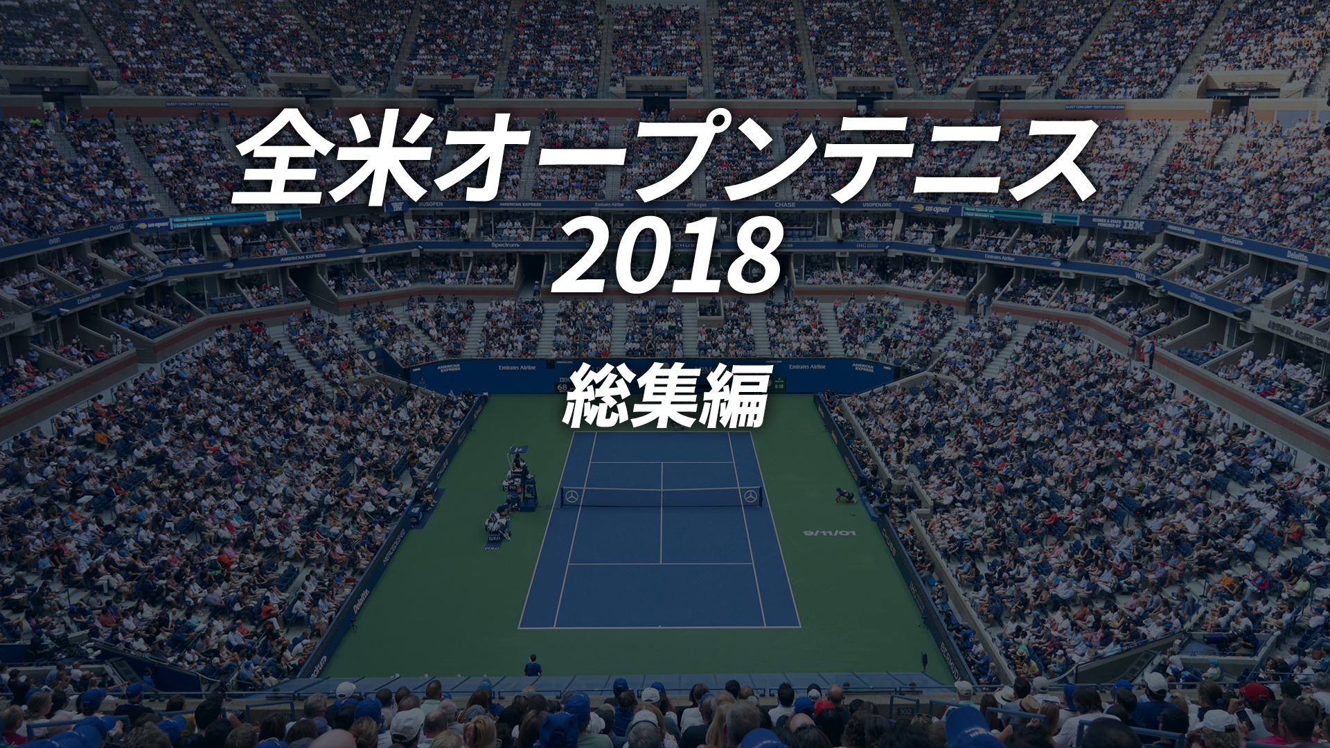 全米オープンテニス2018総集編 | WOWOWオンデマンドで見る