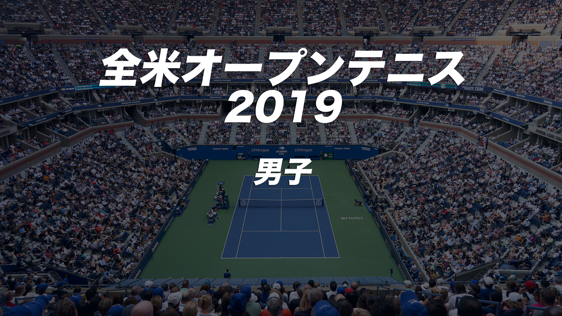 全米オープンテニス2019【男子】 3回戦 R.フェデラー vs D.エバンズ