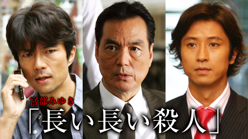 宮部みゆき 長い長い殺人 1 Wowowオンデマンドで見る