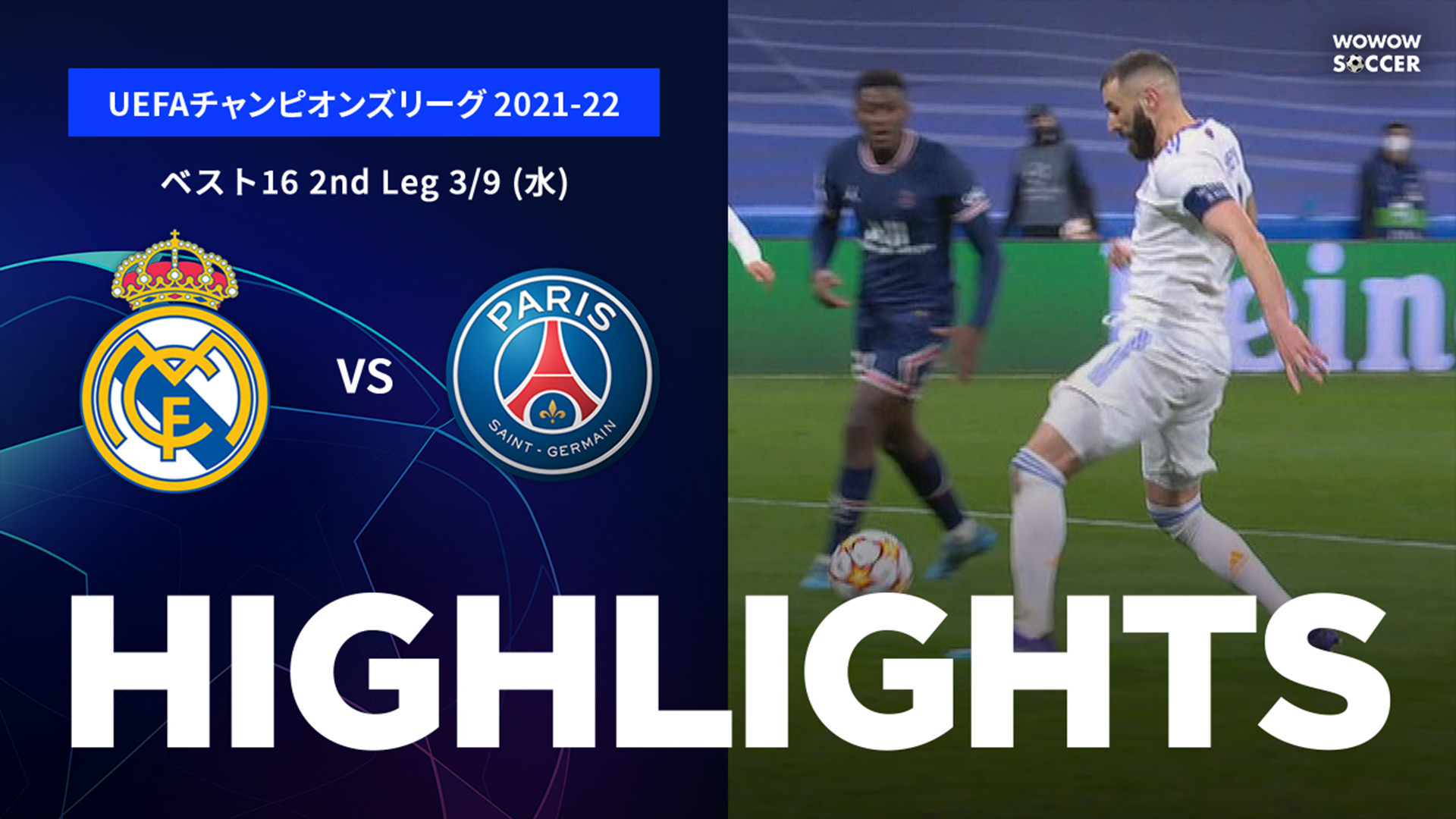 試合別ハイライト】UEFAチャンピオンズリーグ 2021-22 ベスト16 2nd