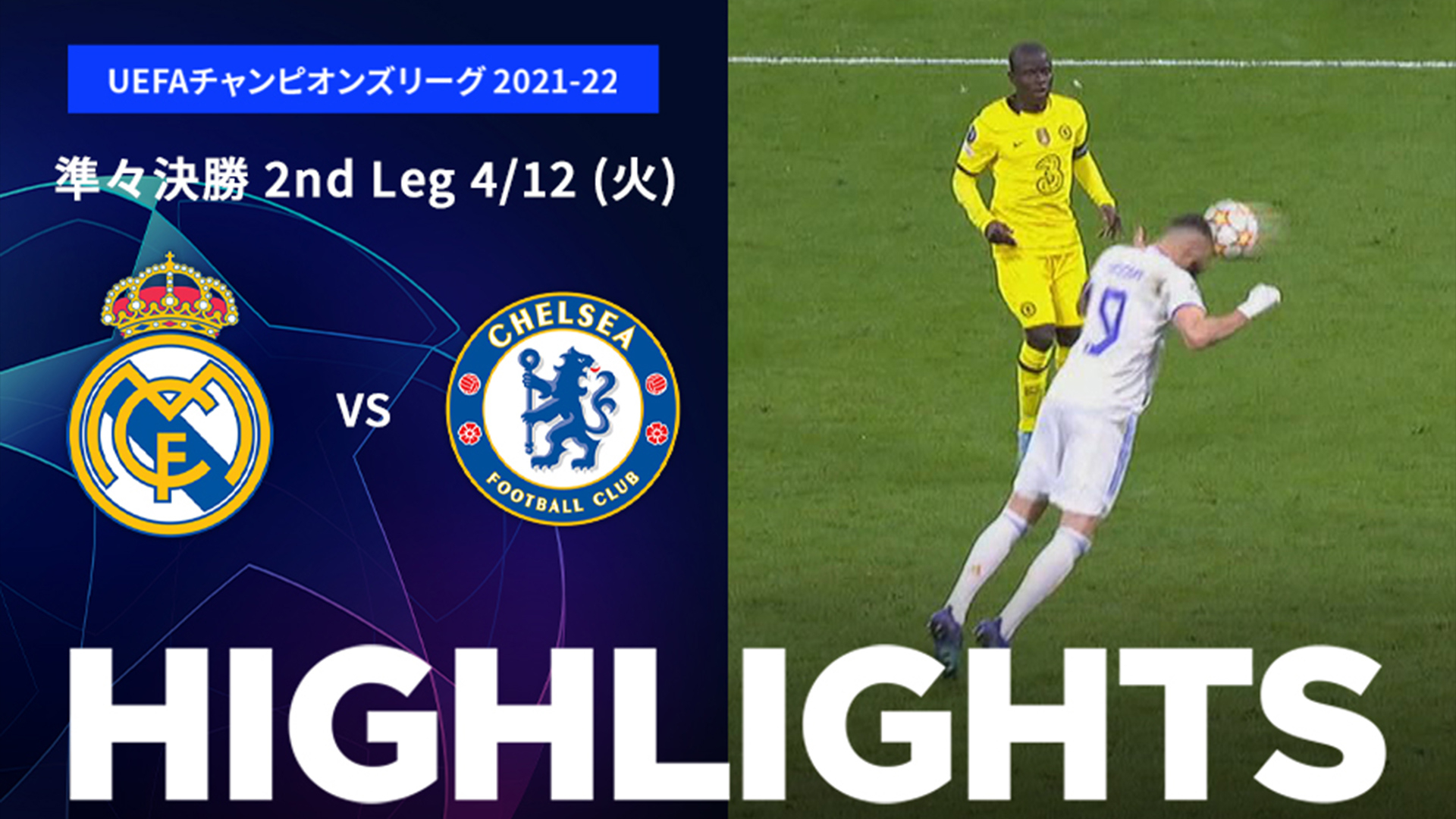 試合別ハイライト】UEFAチャンピオンズリーグ 2021-22 準々決勝