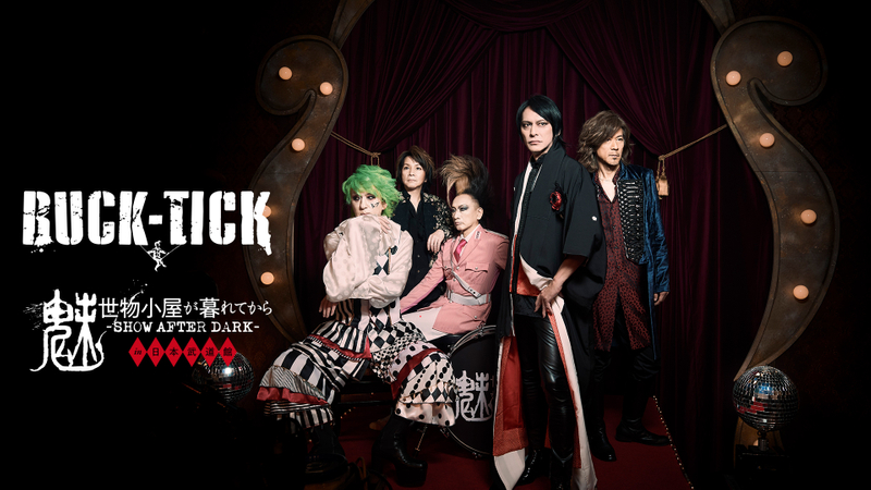 BUCK-TICK 魅世物小屋が暮れてから～SHOW AFTER DARK～ in 日本武道館 #1 | WOWOWオンデマンドで見る