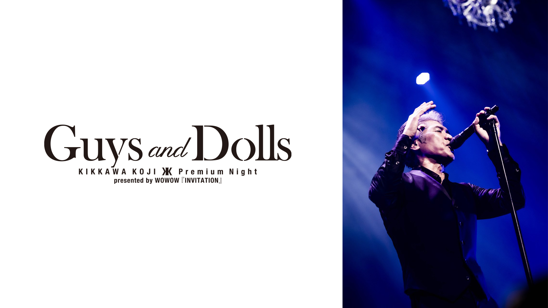 吉川晃司 Premium Night “Guys and Dolls” presented by WOWOW