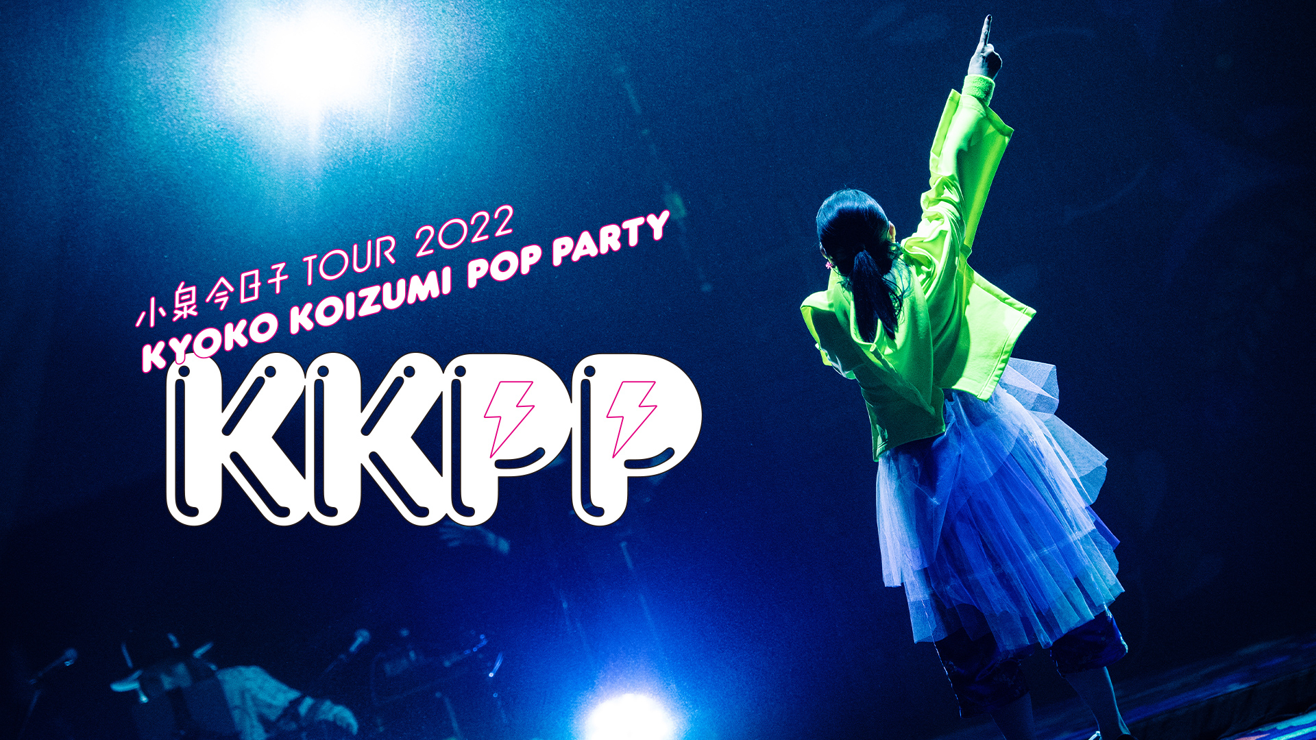 小泉今日子 TOUR 2022 KKPP(Kyoko Koizumi Pop Party) | WOWOWオン