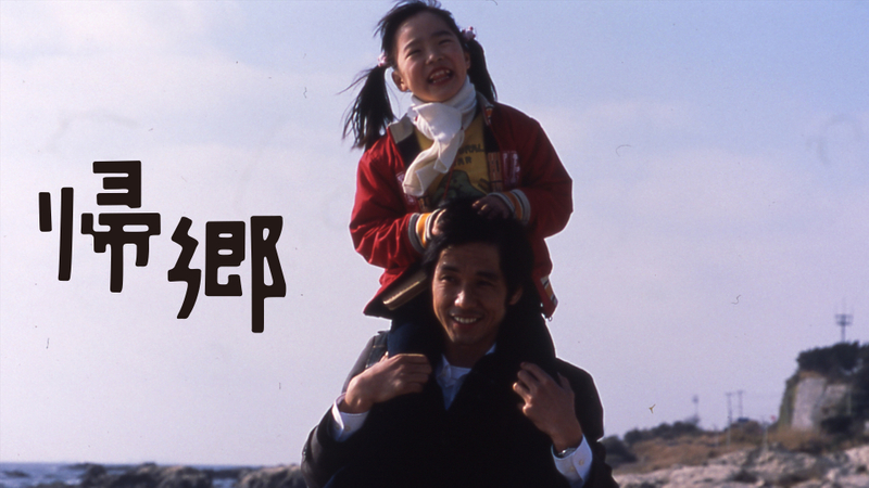 帰郷(2005) | WOWOWオンデマンドで見る