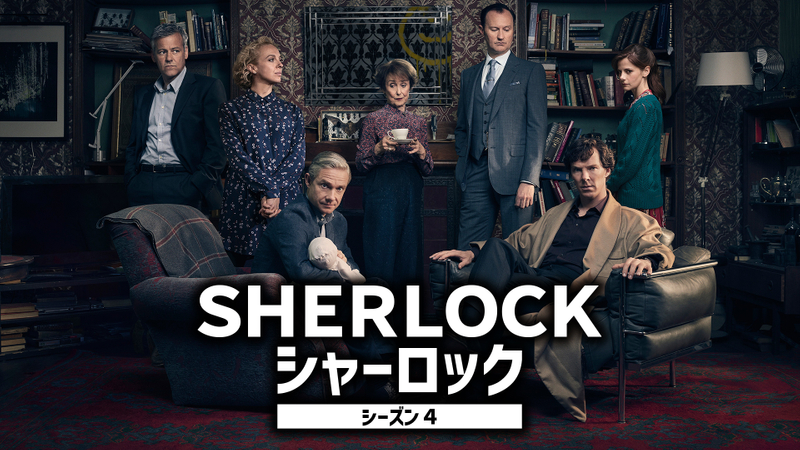 Sherlock シャーロック シーズン4 Wowowオンデマンドで見る
