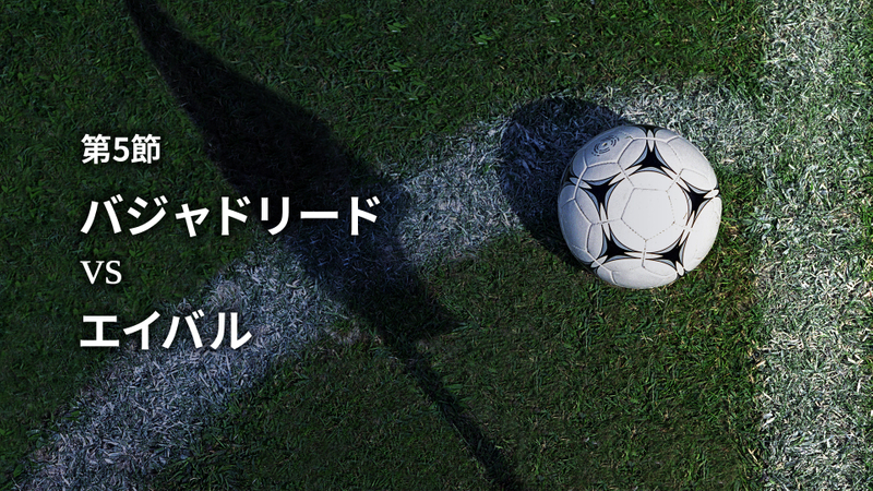 スペインサッカー ラ・リーガ 2021 第5節 バジャドリードvsエイバル WOWOWオンデマンドで見る