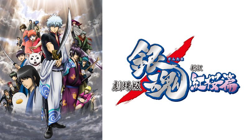 劇場版 銀魂 新訳紅桜篇 Wowowオンデマンドで見る
