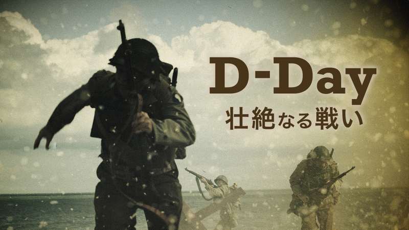 D-Day 壮絶なる戦い | WOWOWオンデマンドで見る
