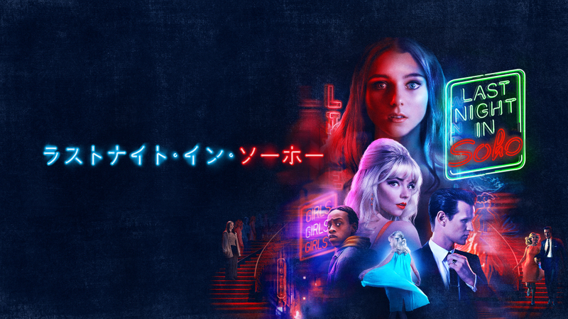 ラストナイト イン ソーホー Wowowオンデマンドで見る