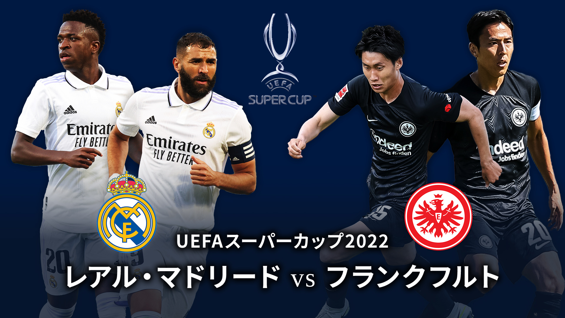 UEFAスーパーカップ2022 レアル・マドリードvsフランクフルト