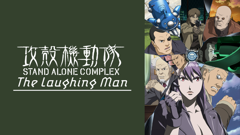 攻殻機動隊 Stand Alone Complex The Laughing Man 1 Wowowオンデマンドで見る