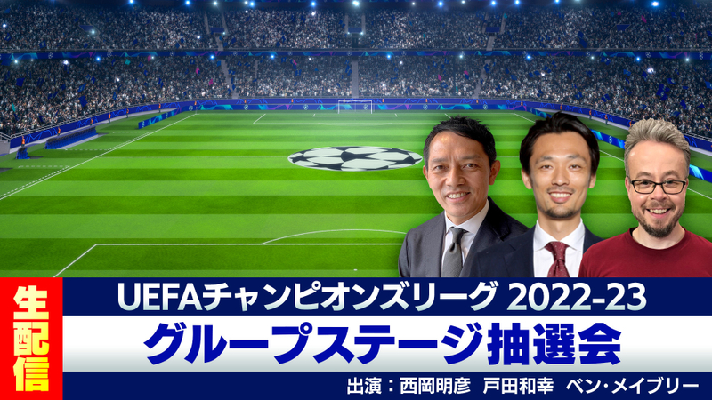 Uefaチャンピオンズリーグ22 23 グループステージ抽選会 Wowowオンデマンドで見る