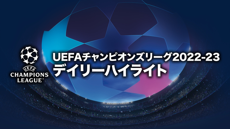 Uefaチャンピオンズリーグ デイリーハイライト グループステージ Md2 9月13日 Wowowオンデマンドで見る