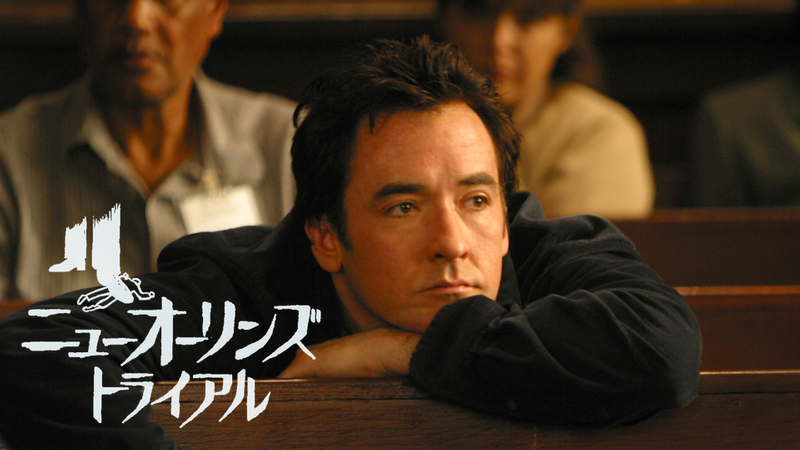 ニューオーリンズ・トライアル WOWOWオンデマンドで見る